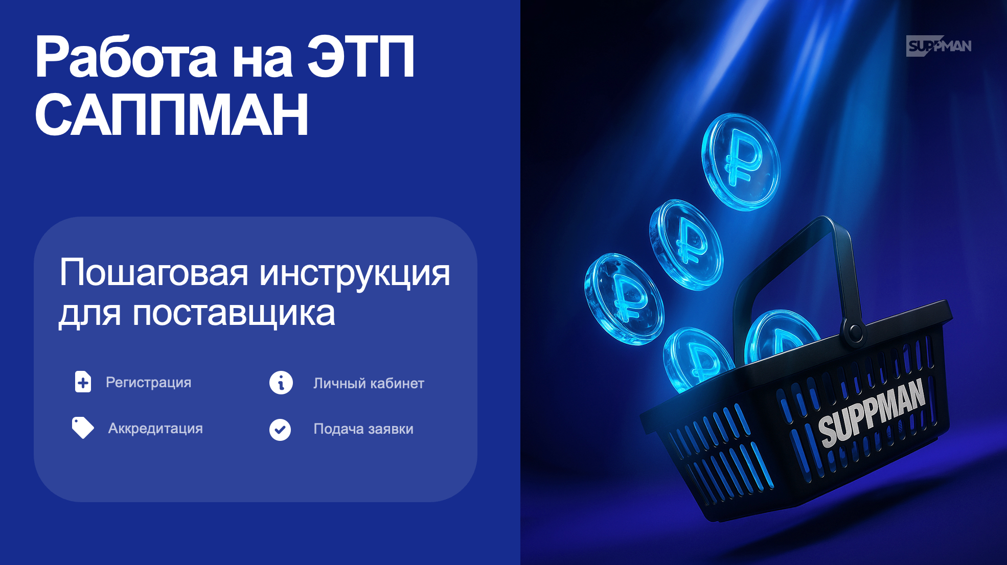 Инструкция поставщика